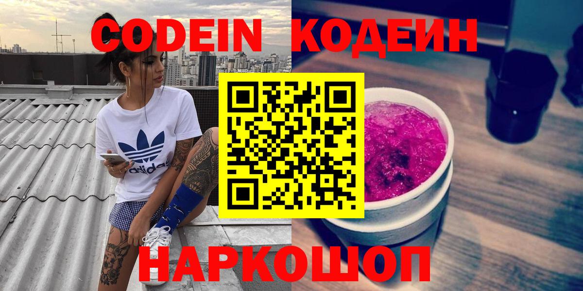 Магадан  где можно купить   Вход с VPN  Кодеин напиток Lean (лин) 